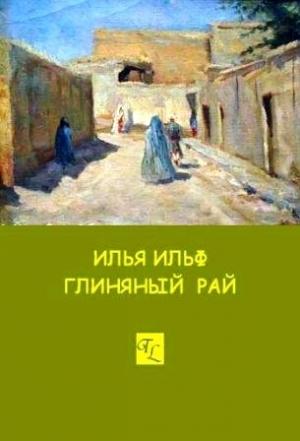 Обложка книги «Глиняный рай» — Илья Ильф