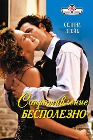 Обложка книги «Сопротивление бесполезно» — Селина Дрейк