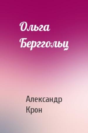 Обложка книги «Ольга Берггольц» — Александр Крон