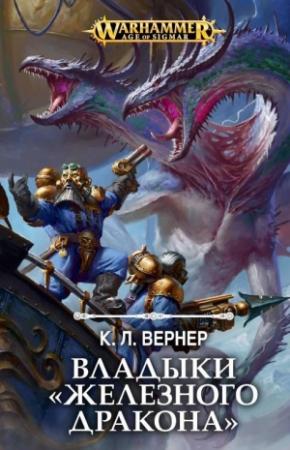 Обложка книги «Владыки «Железного Дракона»» — Си Эл Вернер