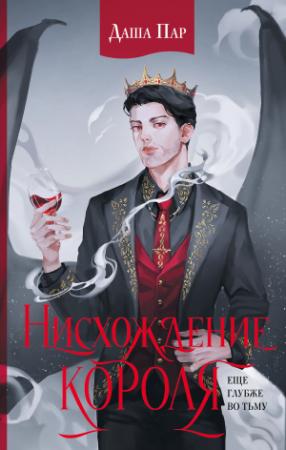 Обложка книги «Нисхождение короля» — Даша Пар