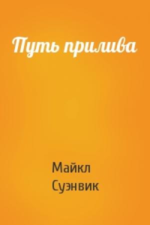 Обложка книги «Путь прилива» — Майкл Суэнвик