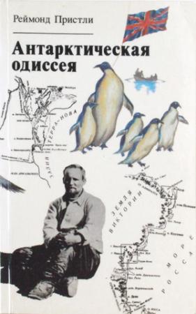 Обложка книги «Антарктическая одиссея: Северная партия экспедиции Р. Скотта» — Реймонд Пристли