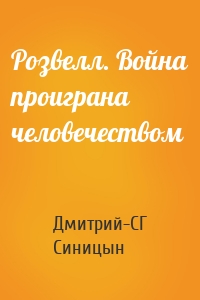 Розвелл. Война проиграна человечеством