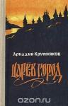Аркадий Степанович Крупняков - Царев город