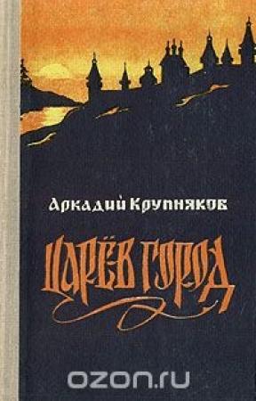 Обложка книги «Царев город» — Аркадий Степанович Крупняков