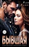 Аля Алая - Бывшая (СИ)