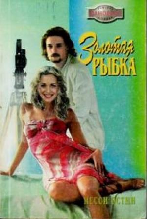 Обложка книги «Золотая рыбка» — Несси Остин