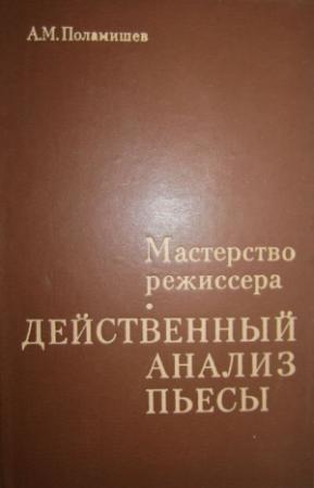 Обложка книги «Действенный анализ пьесы» — Александр Поламишев