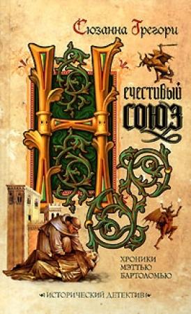 Обложка книги «Нечестивый союз» — Сюзанна Грегори