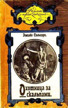 Обложка книги «Охотница за скальпами» — Эмилио Сальгари