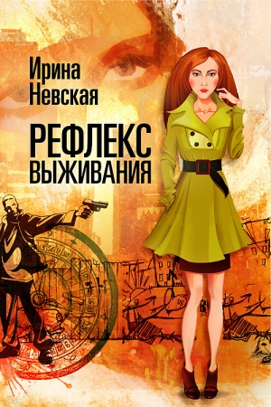 Обложка книги «Рефлекс выживания» — Ирина Невская