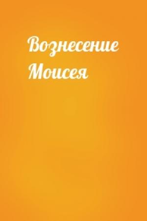 Обложка книги «Вознесение Моисея»