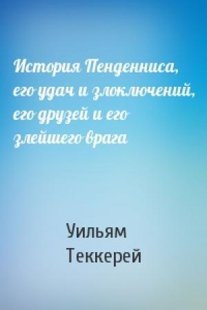 Обложка книги «История Пенденниса, его удач и злоключений, его друзей и его злейшего врага» — Уильям Теккерей