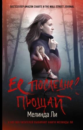 Обложка книги «Ее последнее прощай» — Мелинда Ли