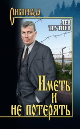 Обложка книги «Иметь и не потерять» — Лев Трутнев