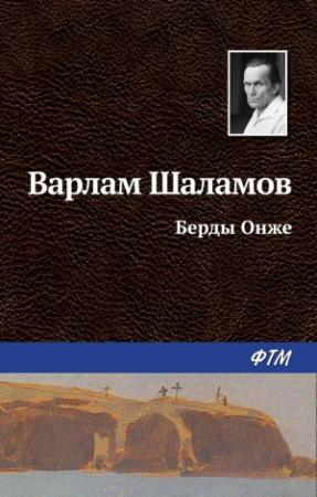 Обложка книги «Берды Онже» — Варлам Шаламов