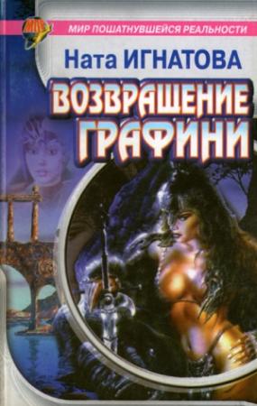 Обложка книги «Возвращение графини» — Ната Игнатова