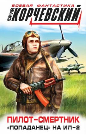 Обложка книги «Пилот-смертник. «Попаданец» на Ил-2» — Юрий Корчевский