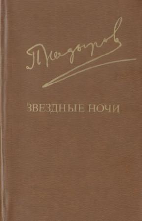 Обложка книги «Звездные ночи» — Пиримкул Кадырович Кадыров