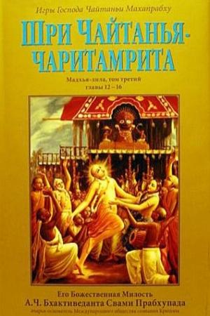 Обложка книги «Шри Чайтанья Чаритамрита. Мадхья-Лила. Том 3. Гл.12-16» — Свами Прабхупада Бхактиведанта А.Ч.