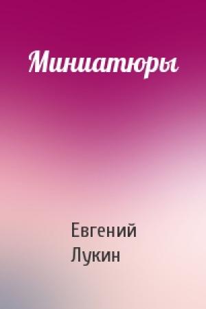 Обложка книги «Миниатюры» — Евгений Лукин