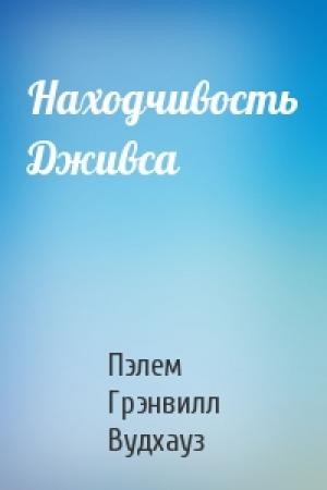 Обложка книги «Находчивость Дживса» — Пэлем Вудхауз