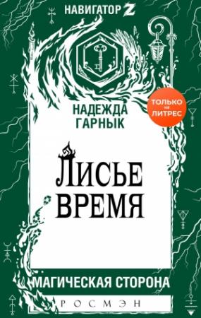 Обложка книги «Лисье время» — Надежда Гарнык