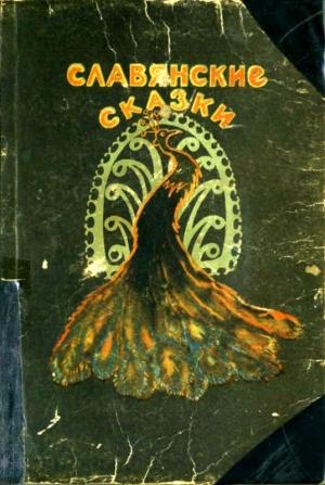 Обложка книги «Славянские сказки» — Инга Геркан