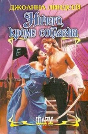 Обложка книги «Ничего, кроме соблазна» — Джоанна Линдсей