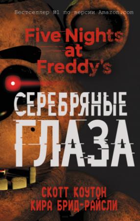 Обложка книги «Серебряные глаза» — Кира Брид-Райсли, Скотт Коутон