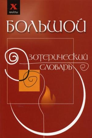 Обложка книги «Большой эзотерический словарь» — Михаил Бубличенко