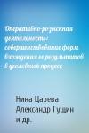 Нина Царева, Александр Гущин, Николай Громов - Оперативно-розыскная деятельность: совершенствование форм вхождения ее результатов в уголовный процесс