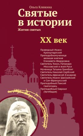 Обложка книги «Святые в истории. Жития святых в новом формате. XX век» — Ольга Клюкина
