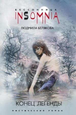 Обложка книги «Конец легенды» — Людмила Белякова