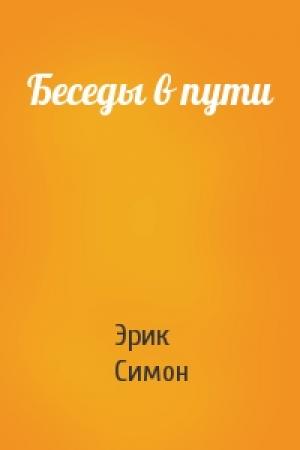 Обложка книги «Беседы в пути» — Эрик Симон