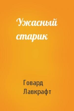 Обложка книги «Ужасный старик» — Говард Лавкрафт