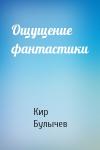 Кир Булычев - Ощущение фантастики