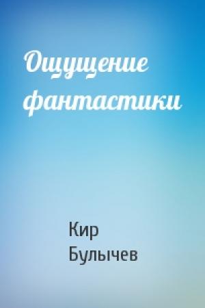 Обложка книги «Ощущение фантастики» — Кир Булычев