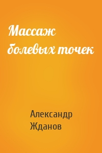 Массаж болевых точек