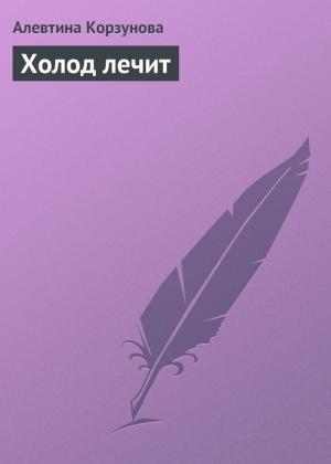Обложка книги «Холод лечит» — Алевтина Корзунова