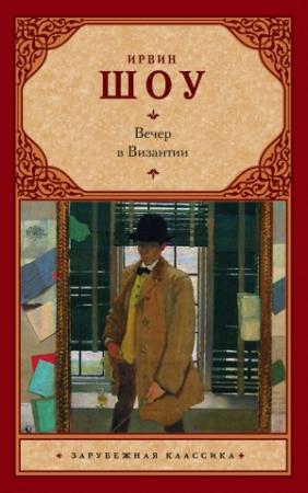 Обложка книги «Вечер в Византии» — Ирвин Шоу