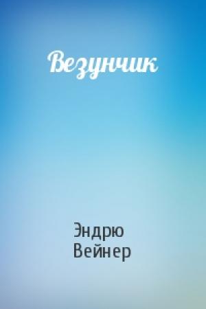 Обложка книги «Везунчик» — Эндрю Вейнер