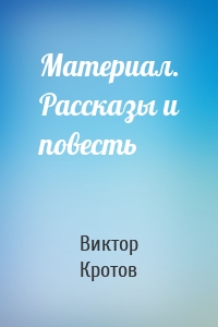 Материал. Рассказы и повесть