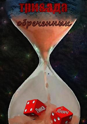 Обложка книги «Три&ада обреченных» — Лика Янич