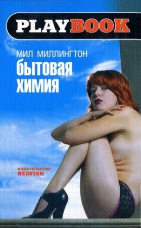 Обложка книги «Бытовая химия» — Мил Миллингтон