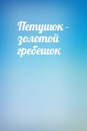 Обложка книги «Петушок - золотой гребешок»