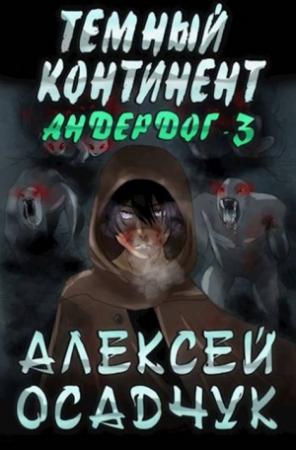 Обложка книги «Тёмный континент (СИ)» — Алексей Осадчук