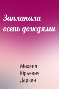 Заплакала осень дождями