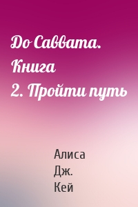 До Саввата. Книга 2. Пройти путь